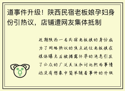 道事件升级！陕西民宿老板娘孕妇身份引热议，店铺遭网友集体抵制