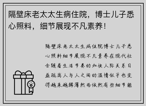 隔壁床老太太生病住院，博士儿子悉心照料，细节展现不凡素养！