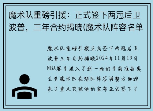 魔术队重磅引援：正式签下两冠后卫波普，三年合约揭晓(魔术队阵容名单)