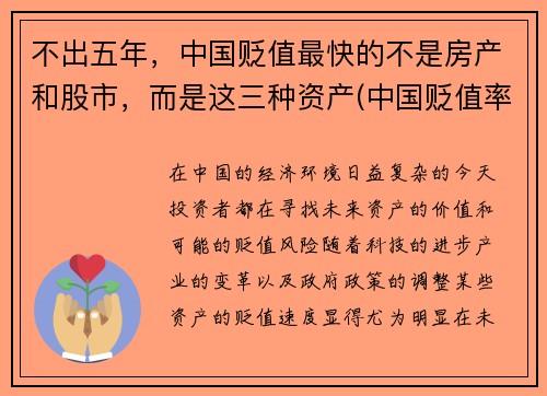 不出五年，中国贬值最快的不是房产和股市，而是这三种资产(中国贬值率人民币)