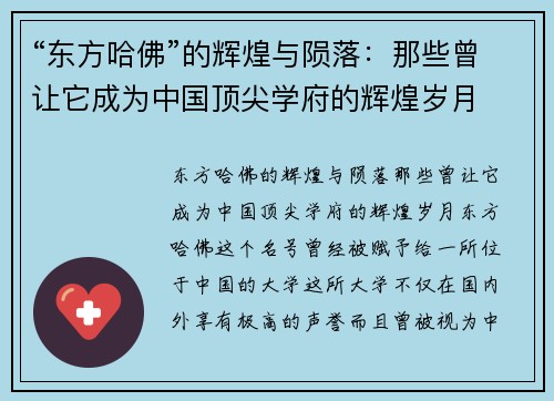 “东方哈佛”的辉煌与陨落：那些曾让它成为中国顶尖学府的辉煌岁月