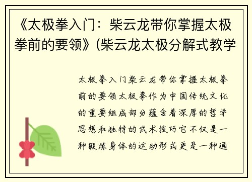 《太极拳入门：柴云龙带你掌握太极拳前的要领》(柴云龙太极分解式教学)