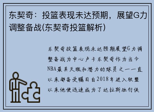 东契奇：投篮表现未达预期，展望G力调整备战(东契奇投篮解析)