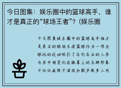 今日图集：娱乐圈中的篮球高手，谁才是真正的“球场王者”？(娱乐圈 篮球)