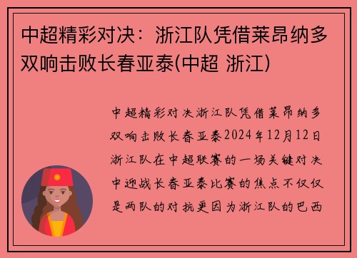 中超精彩对决：浙江队凭借莱昂纳多双响击败长春亚泰(中超 浙江)