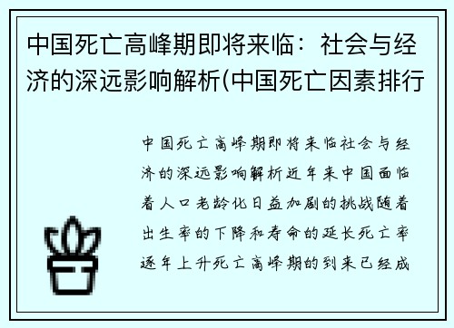 中国死亡高峰期即将来临：社会与经济的深远影响解析(中国死亡因素排行)