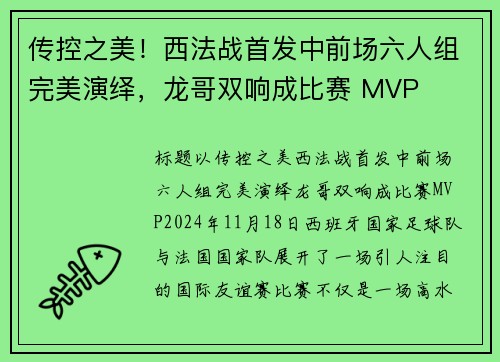 传控之美！西法战首发中前场六人组完美演绎，龙哥双响成比赛 MVP