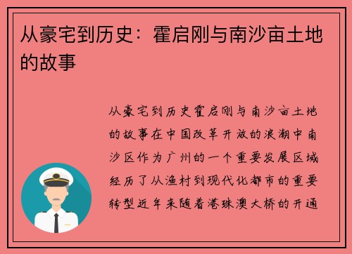 从豪宅到历史：霍启刚与南沙亩土地的故事