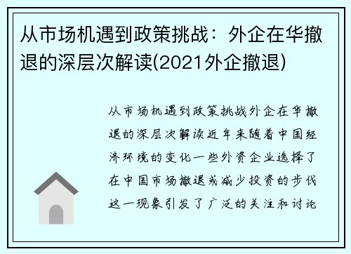 从市场机遇到政策挑战：外企在华撤退的深层次解读(2021外企撤退)