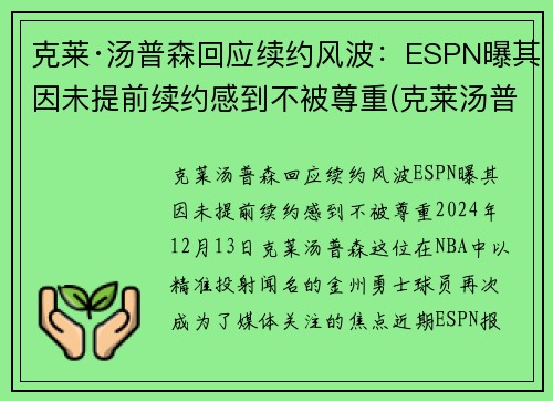 克莱·汤普森回应续约风波：ESPN曝其因未提前续约感到不被尊重(克莱汤普森能赶上季后赛吗)