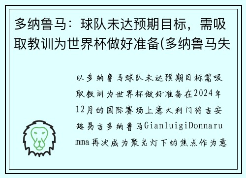 多纳鲁马：球队未达预期目标，需吸取教训为世界杯做好准备(多纳鲁马失误集锦)