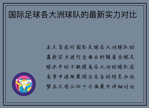 国际足球各大洲球队的最新实力对比
