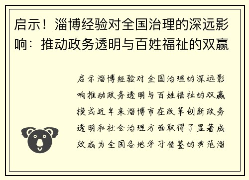 启示！淄博经验对全国治理的深远影响：推动政务透明与百姓福祉的双赢模式