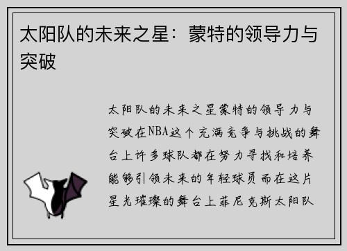 太阳队的未来之星：蒙特的领导力与突破