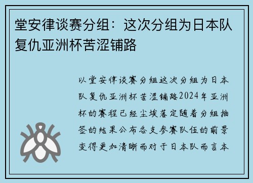 堂安律谈赛分组：这次分组为日本队复仇亚洲杯苦涩铺路