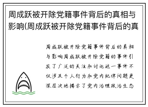 周成跃被开除党籍事件背后的真相与影响(周成跃被开除党籍事件背后的真相与影响是什么)