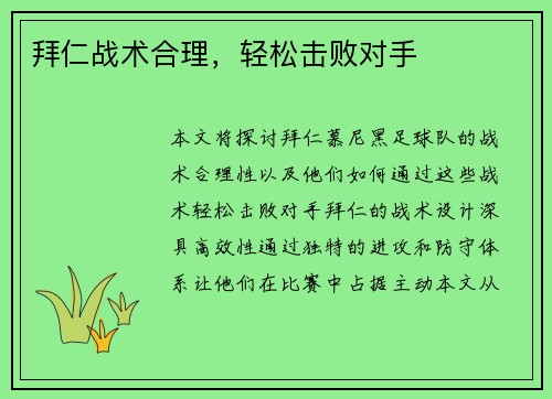 拜仁战术合理，轻松击败对手