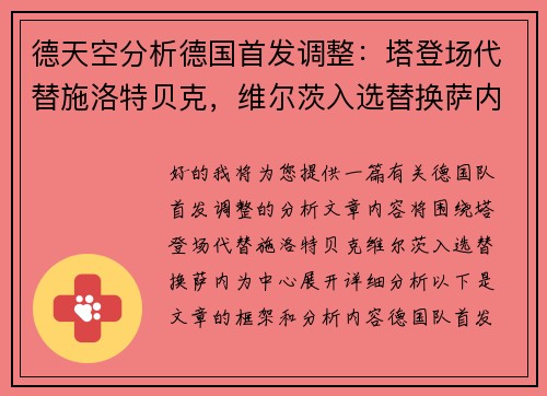 德天空分析德国首发调整：塔登场代替施洛特贝克，维尔茨入选替换萨内