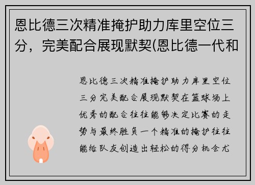 恩比德三次精准掩护助力库里空位三分，完美配合展现默契(恩比德一代和库里7)