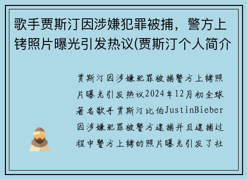 歌手贾斯汀因涉嫌犯罪被捕，警方上铐照片曝光引发热议(贾斯汀个人简介)