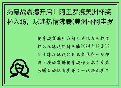 揭幕战震撼开启！阿圭罗携美洲杯奖杯入场，球迷热情沸腾(美洲杯阿圭罗怎么没上)
