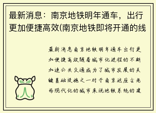 最新消息：南京地铁明年通车，出行更加便捷高效(南京地铁即将开通的线路)