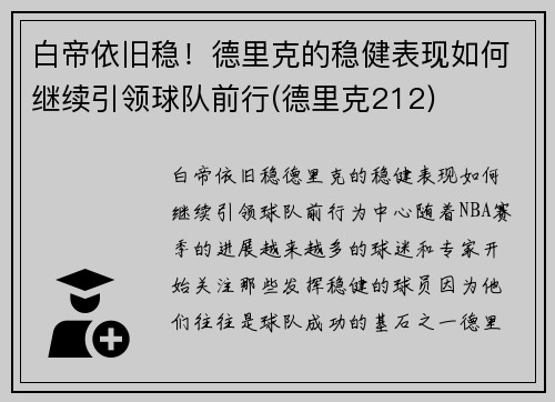 白帝依旧稳！德里克的稳健表现如何继续引领球队前行(德里克212)