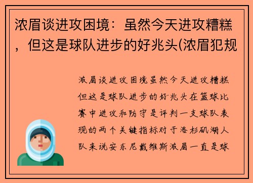 浓眉谈进攻困境：虽然今天进攻糟糕，但这是球队进步的好兆头(浓眉犯规)
