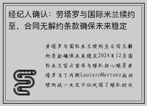 经纪人确认：劳塔罗与国际米兰续约至，合同无解约条款确保未来稳定