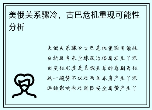 美俄关系骤冷，古巴危机重现可能性分析
