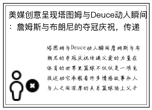 美媒创意呈现塔图姆与Deuce动人瞬间：詹姆斯与布朗尼的夺冠庆祝，传递父爱的力量