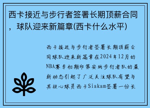 西卡接近与步行者签署长期顶薪合同，球队迎来新篇章(西卡什么水平)