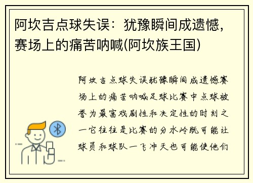 阿坎吉点球失误：犹豫瞬间成遗憾，赛场上的痛苦呐喊(阿坎族王国)