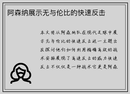 阿森纳展示无与伦比的快速反击