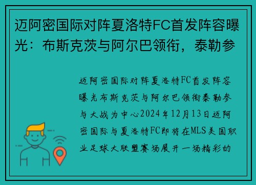 迈阿密国际对阵夏洛特FC首发阵容曝光：布斯克茨与阿尔巴领衔，泰勒参与大战