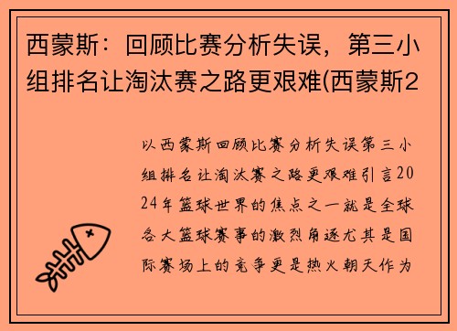 西蒙斯：回顾比赛分析失误，第三小组排名让淘汰赛之路更艰难(西蒙斯2020集锦)