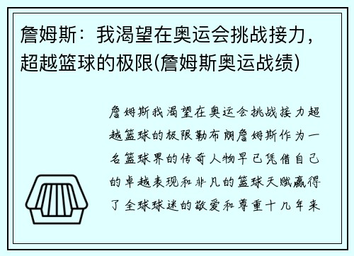 詹姆斯：我渴望在奥运会挑战接力，超越篮球的极限(詹姆斯奥运战绩)