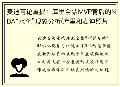麦迪言论重提：库里全票MVP背后的NBA“水化”现象分析(库里和麦迪照片)