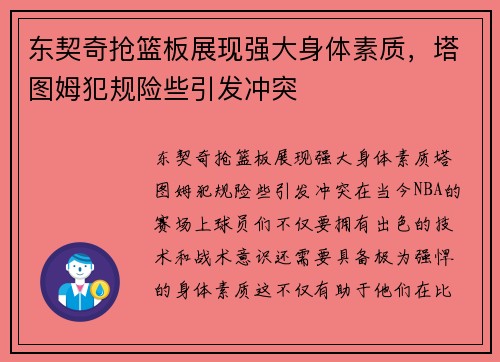 东契奇抢篮板展现强大身体素质，塔图姆犯规险些引发冲突