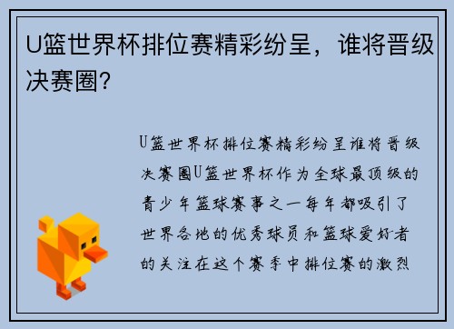 U篮世界杯排位赛精彩纷呈，谁将晋级决赛圈？