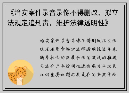 《治安案件录音录像不得删改，拟立法规定追刑责，维护法律透明性》