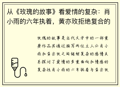 从《玫瑰的故事》看爱情的复杂：肖小雨的六年执着，黄亦玫拒绝复合的真相曝光