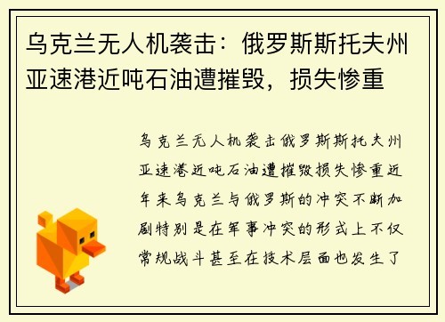 乌克兰无人机袭击：俄罗斯斯托夫州亚速港近吨石油遭摧毁，损失惨重