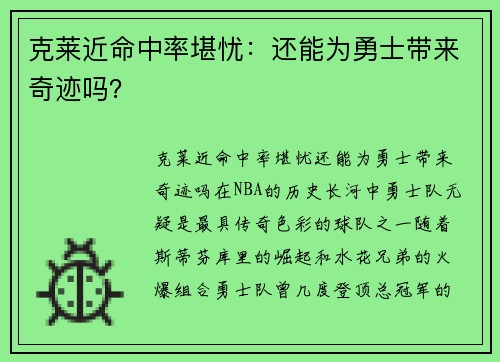 克莱近命中率堪忧：还能为勇士带来奇迹吗？