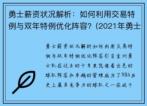 勇士薪资状况解析：如何利用交易特例与双年特例优化阵容？(2021年勇士薪金一览表)