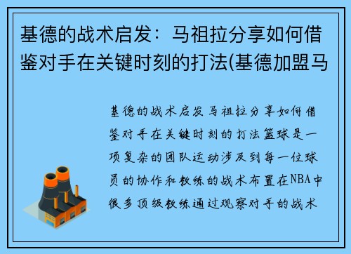 基德的战术启发：马祖拉分享如何借鉴对手在关键时刻的打法(基德加盟马刺)