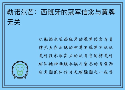 勒诺尔芒：西班牙的冠军信念与黄牌无关