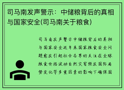 司马南发声警示：中储粮背后的真相与国家安全(司马南关于粮食)