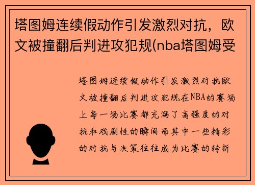塔图姆连续假动作引发激烈对抗，欧文被撞翻后判进攻犯规(nba塔图姆受伤)