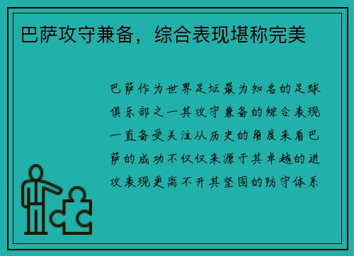 巴萨攻守兼备,综合表现堪称完美 巴萨攻守兼备,综合表现堪称完美